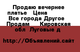 Продаю вечернее платье › Цена ­ 15 000 - Все города Другое » Продам   . Кировская обл.,Луговые д.